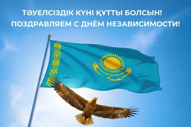 Қазақстан Республикасының Тәуелсіздік күнімен құттықтаймыз! С Днём Независимости Республики Казахстан!