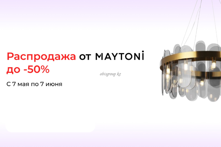 Cкидки до 50% на освещение от Maytoni