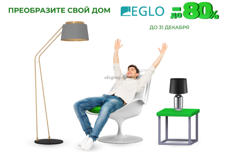 Скидки до 80% на все виды освещения от EGLO