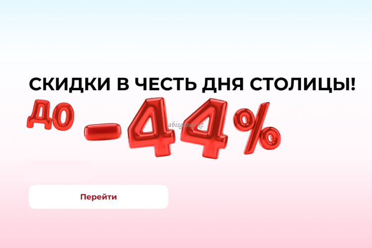 Скидки до 44% в честь Дня столицы - только на товары в наличии