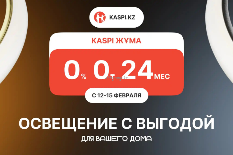 Kaspi Жұма: выгодная рассрочка на освещение