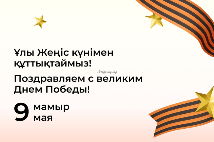 Ұлы Жеңіс күні құтты болсын! С Днем Великой Победы!
