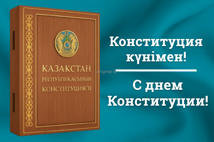 Конституция күнімен құттықтаймыз! Поздравляем с Днем Конституции!