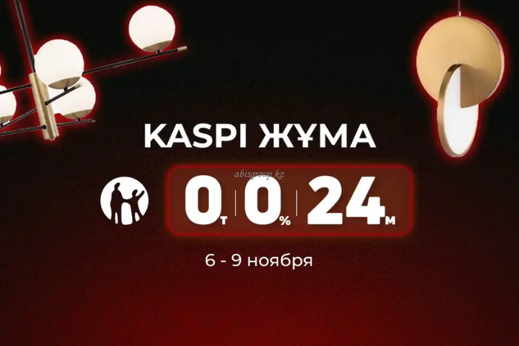 Kaspi Жұма: 4 дня супервыгодных покупок стильного освещения