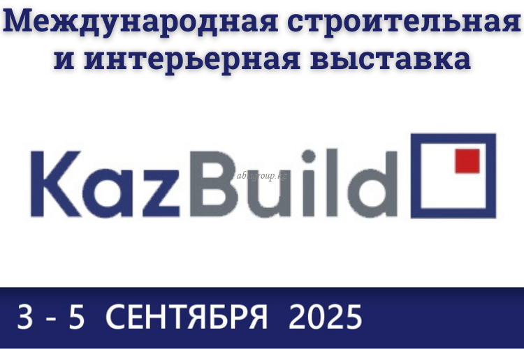 KazBuild 2025: встречи и вдохновение