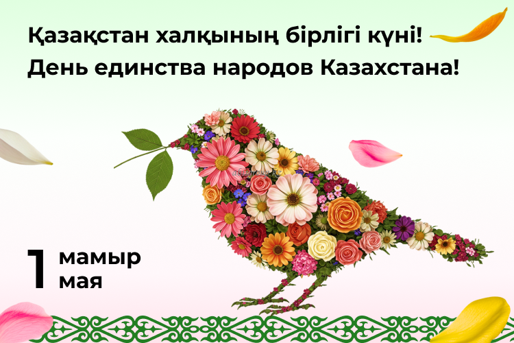 Қазақстан халқының бірлігі күні құтты болсын! Поздравляем с Днем единства народа Казахстана!