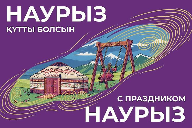 Наурыз мерекесімен құттықтаймыз! С праздником Наурыз!