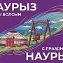 Наурыз мерекесімен құттықтаймыз! С праздником Наурыз!