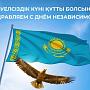 Қазақстан Республикасының Тәуелсіздік күнімен құттықтаймыз! С Днём Независимости Республики Казахстан!