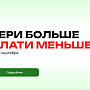 Бери больше - плати меньше: скидки до 40% на освещение