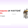 Cкидки до 50% на освещение от Maytoni