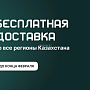 Люстры и светильники с бесплатной доставкой по Казахстану