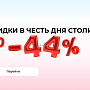 Скидки до 44% в честь Дня столицы - только на товары в наличии