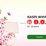 KASPI ЖҰМА: время обновить освещение!