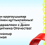 Отан қорғаушылар күнімен құттықтаймыз! Поздравляем с Днем защитника Отечества!