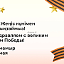 Ұлы Жеңіс күні құтты болсын! С Днем Великой Победы!