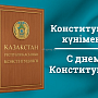 Конституция күнімен құттықтаймыз! Поздравляем с Днем Конституции!