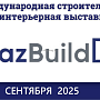 KazBuild 2025: встречи и вдохновение