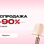 Освежите интерьер - распродажа люстр и светильников!