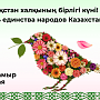 Қазақстан халқының бірлігі күні құтты болсын! Поздравляем с Днем единства народа Казахстана!